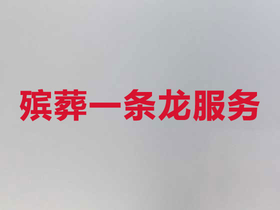 宜昌白事服务-殡葬一条龙